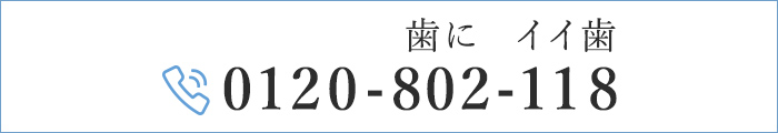 TEL：0120-802-118